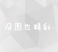 解锁免费网络推广神器：高效策略与实操技巧